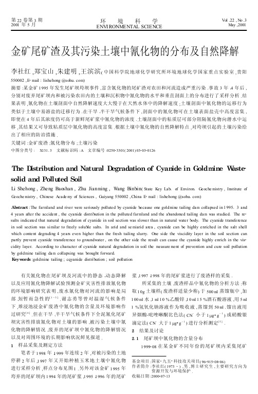 金矿尾矿渣及其污染土壤中氰化物的分布及自然降解