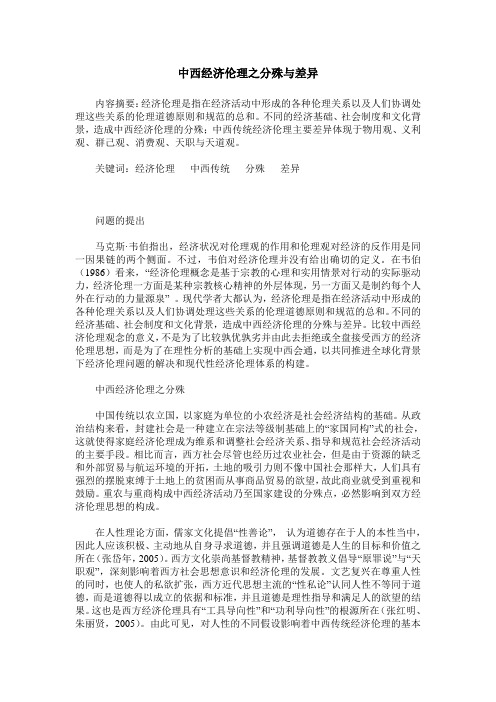 中西经济伦理之分殊与差异