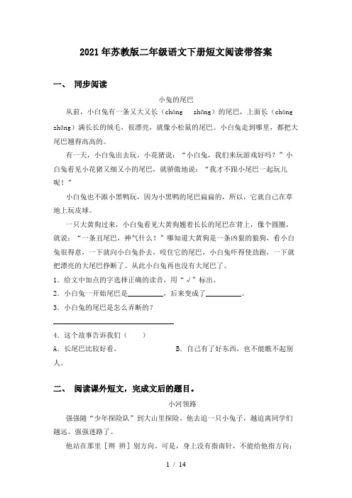 2021年苏教版二年级语文下册短文阅读带答案