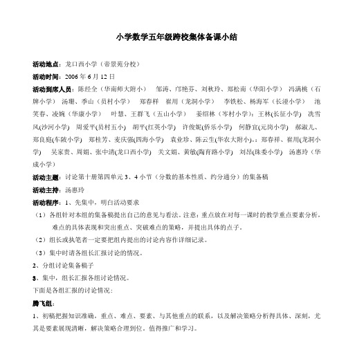小学数学五年级跨校集体备课小结