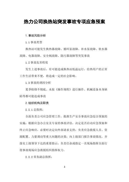 热力公司换热站突发事故专项应急预案