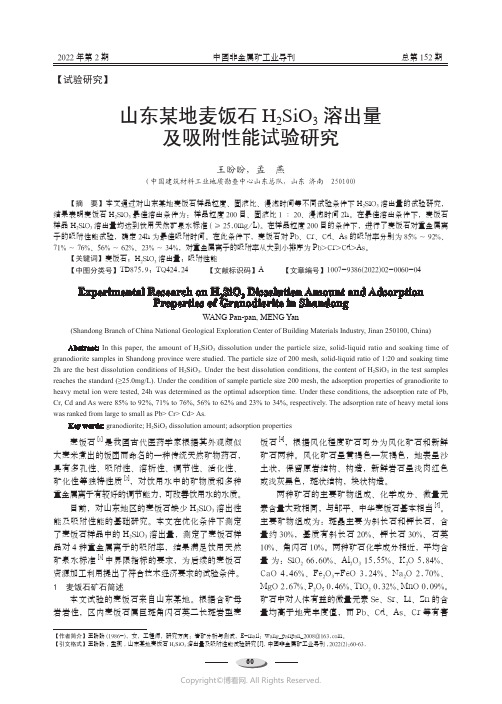 山东某地麦饭石H2Si03溶出量及吸附性能试验研究