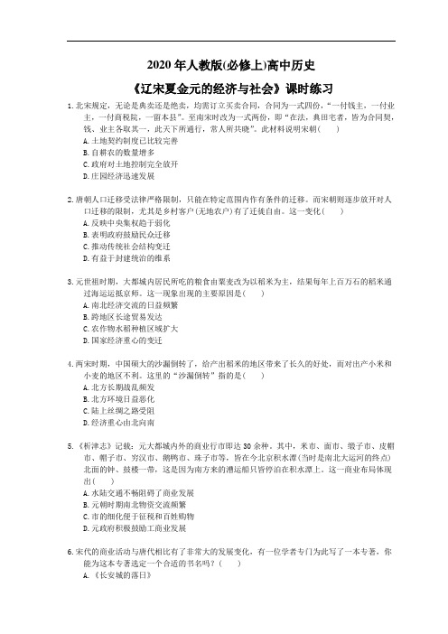 2020年人教版(必修上)高中历史《辽宋夏金元的经济与社会》课时练习(含答案)