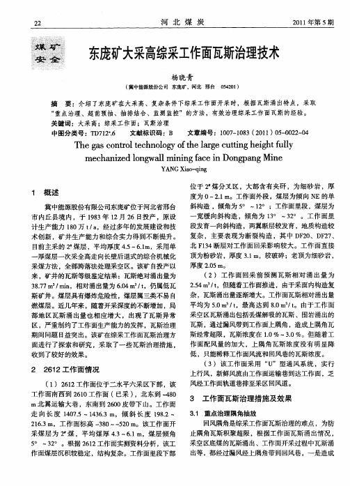 东庞矿大采高综采工作面瓦斯治理技术