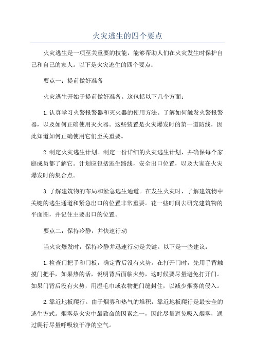 火灾逃生的四个要点