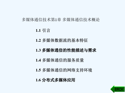 多媒体通信技术第1章多媒体通信技术概论.ppt