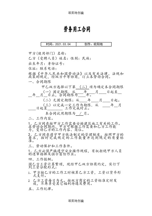 劳务用工合同之欧阳地创编