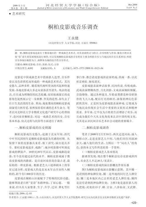 桐柏皮影戏音乐调查