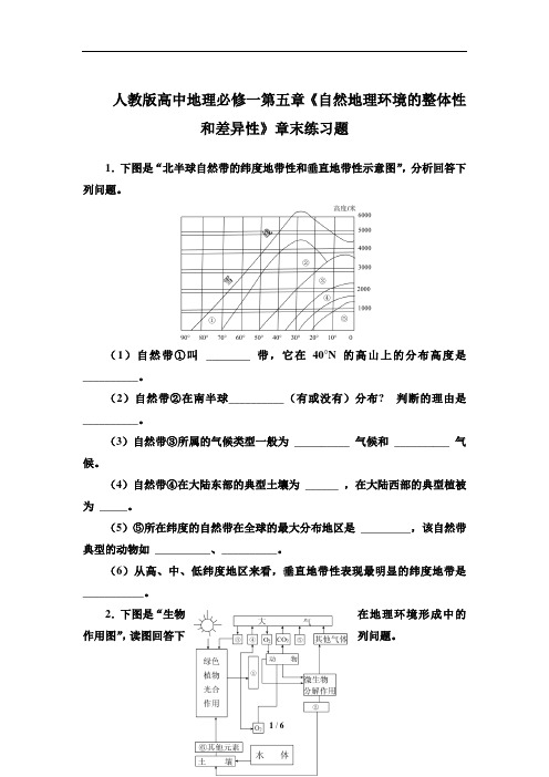 人教版高中地理必修一第五章《自然地理环境的整体性和差异性》章末练习题(含三套题)