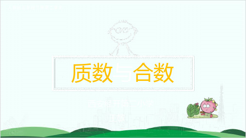 五年级下册数学说课课件 3.质数与合数 人教版 共26张