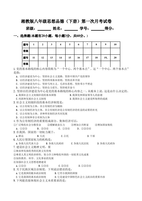 湘教版八年级思想品德第一次月考试卷