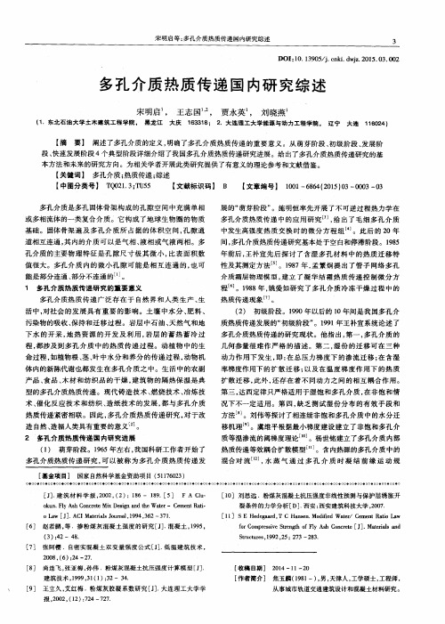 多孔介质热质传递国内研究综述