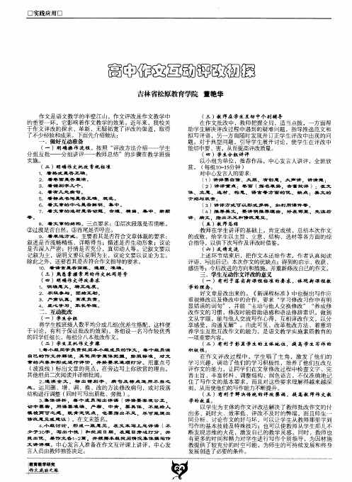 高中作文互动评改初探