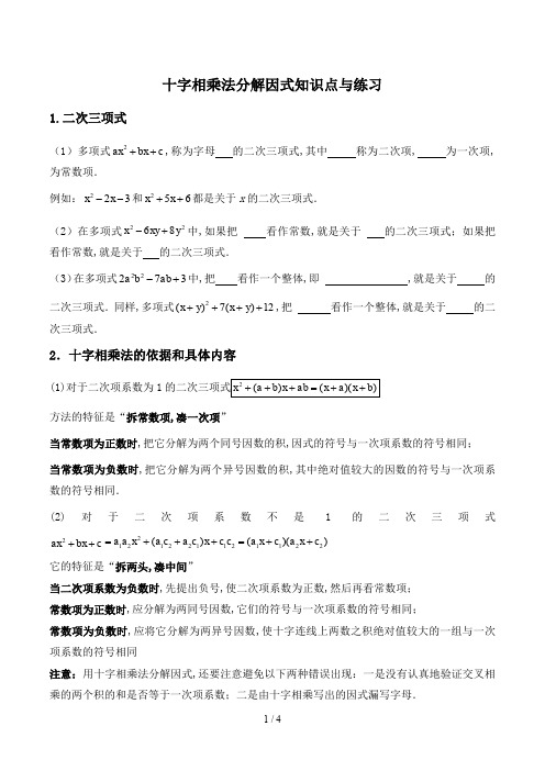十字相乘法分解因式知识点与练习