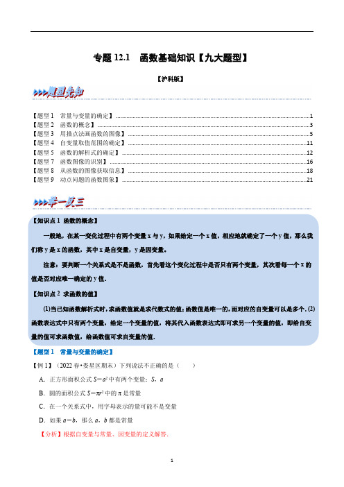 函数基础知识【九大题型】(举一反三)(沪科版)(解析版)