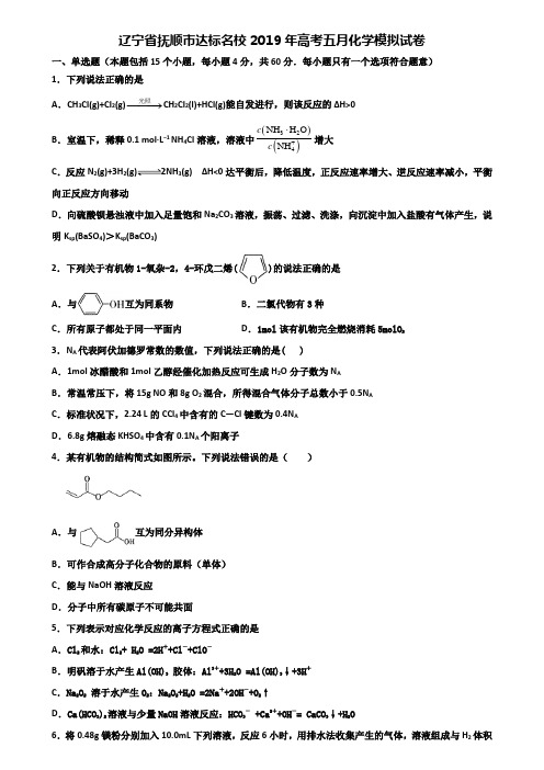 辽宁省抚顺市达标名校2019年高考五月化学模拟试卷含解析