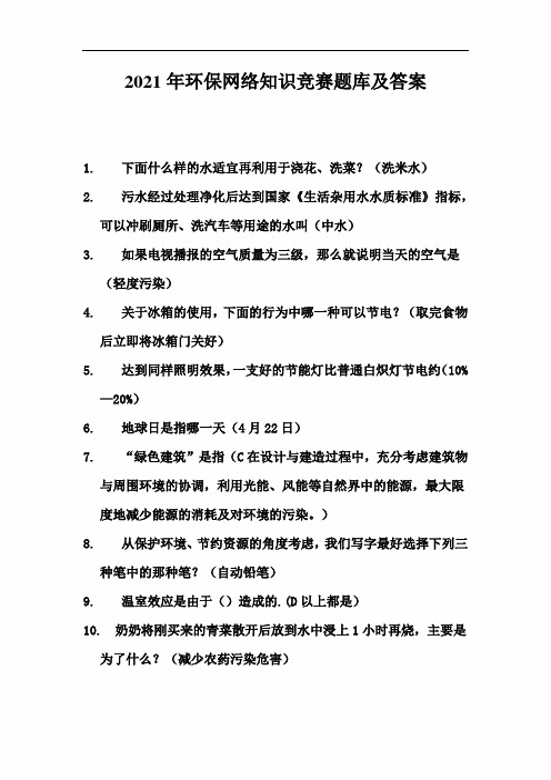 2021年环保网络知识竞赛题库及答案