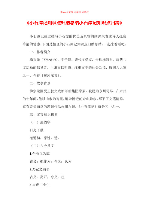 小石潭记知识点归纳总结  小石潭记知识点归纳