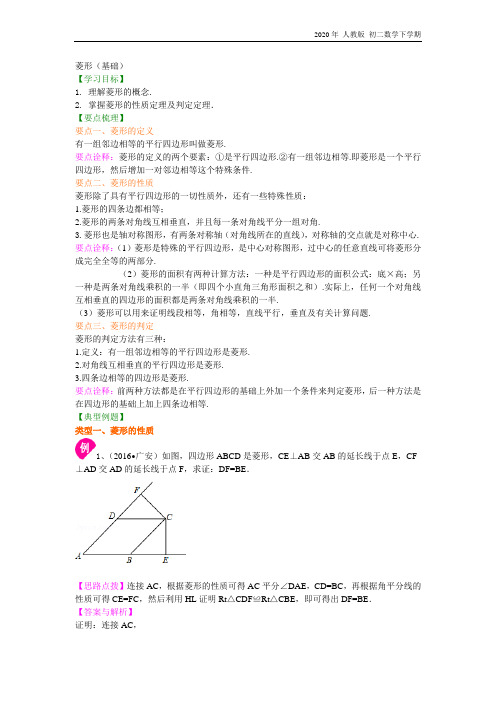 人教版数学八年级下册菱形(基础)知识讲解