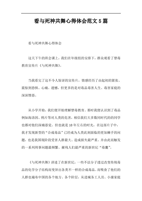 看与死神共舞心得体会范文5篇