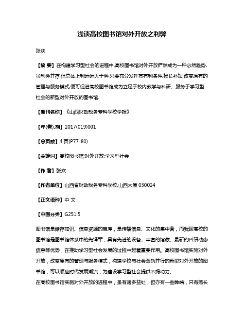 浅谈高校图书馆对外开放之利弊