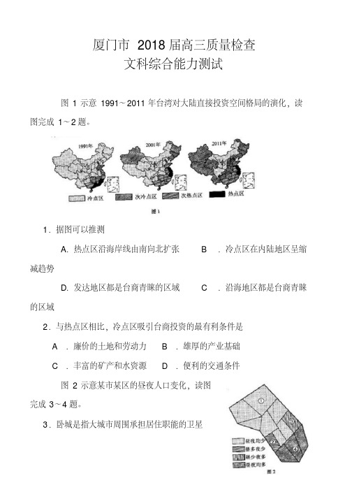 2018届福建省厦门市高三质检文科综合试题及答案