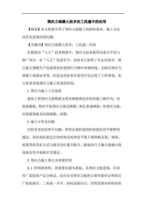 预应力混凝土技术在工民建中应用论文