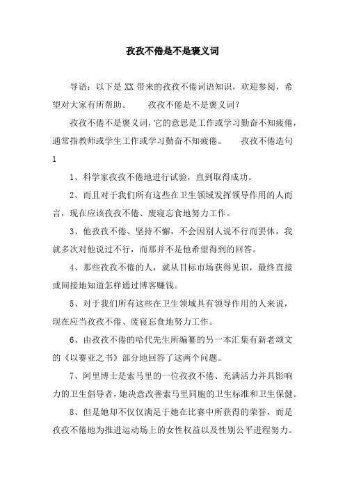 孜孜不倦是不是褒义词