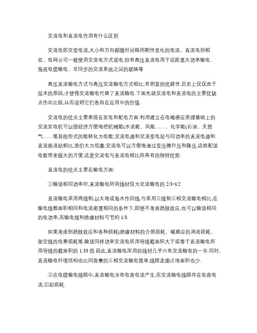 交流电和直流电作用有什么区别(精)
