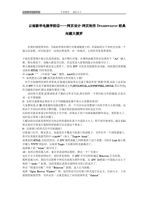 云南新华电脑学院④——网页设计-网页制作Dreamweaver经典问题大搜罗