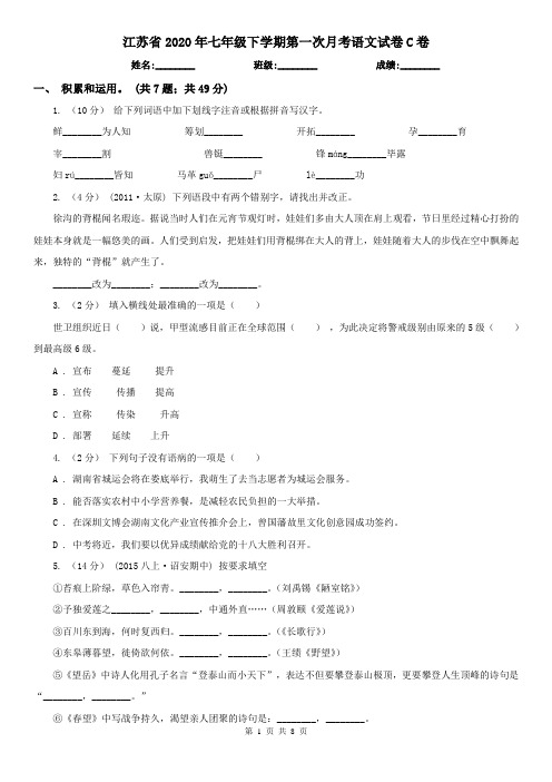 江苏省2020年七年级下学期第一次月考语文试卷C卷