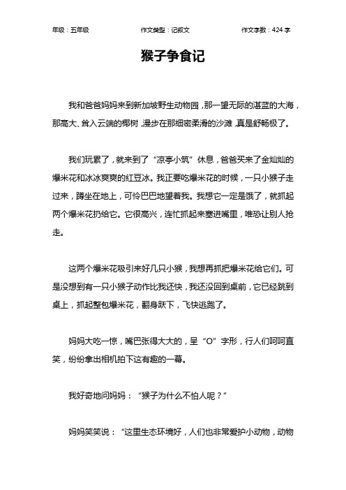 猴子争食记作文【小学五年级400字】