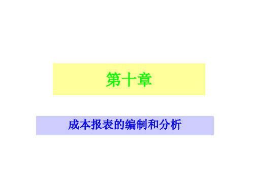 成本会计概述：第十章(1)  报表与分析