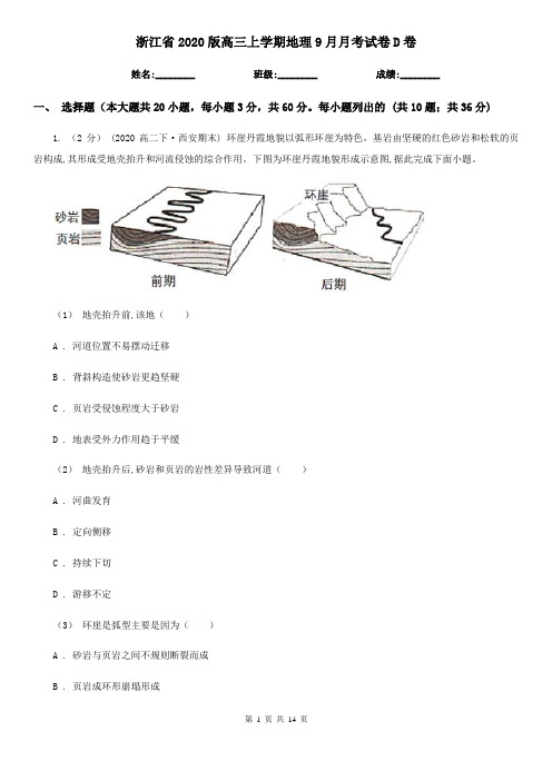 浙江省2020版高三上学期地理9月月考试卷D卷