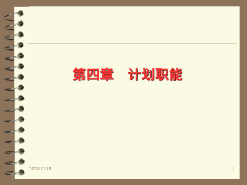 第四章 计划职能PPT教学课件