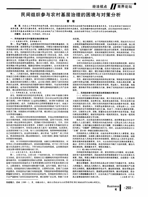 民间组织参与农村基层治理的困境与对策分析