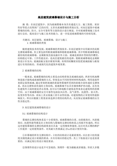 高层建筑玻璃幕墙设计与施工分析