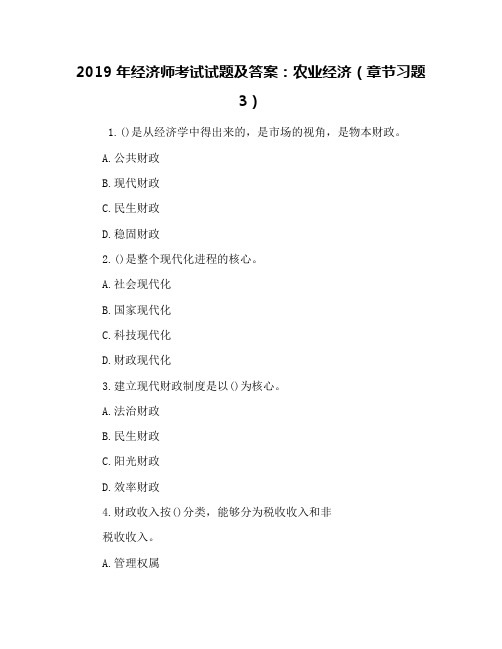2019年经济师考试试题及答案：农业经济(章节习题3)