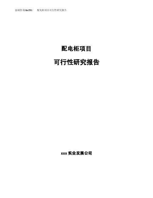 配电柜项目可行性研究报告（案例及参考模板）