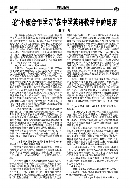 论＂小组合作学习＂在中学英语教学中的运用