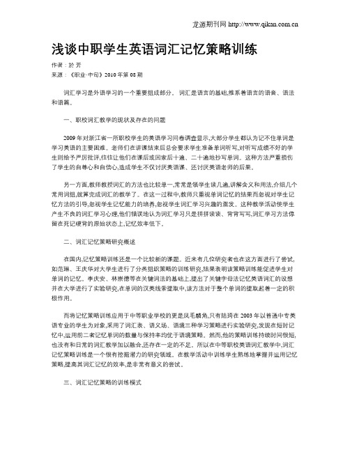浅谈中职学生英语词汇记忆策略训练