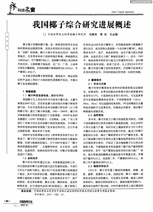 我国椰子综合研究进展概述