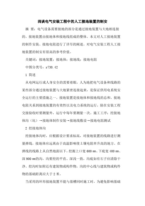 电气安装工程中的人工接地装置的制安