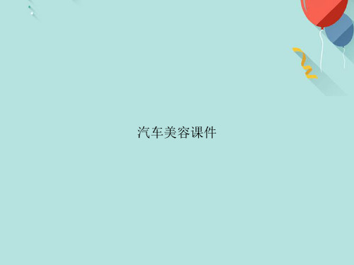 【优选版】汽车美容文档PPT资料