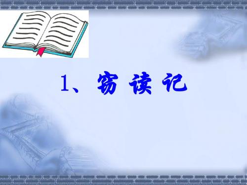 窃 读 记(课件)