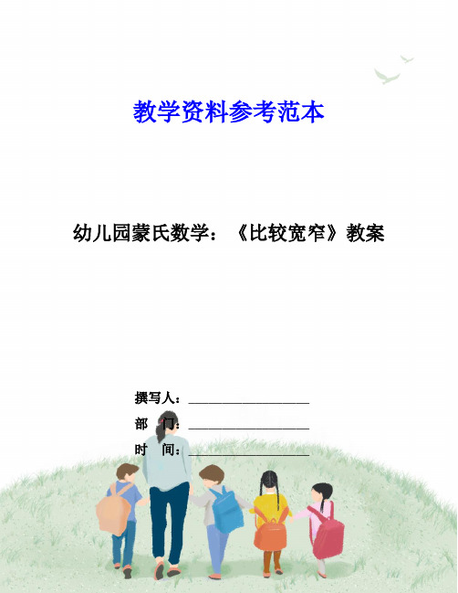 幼儿园蒙氏数学：《比较宽窄》教案