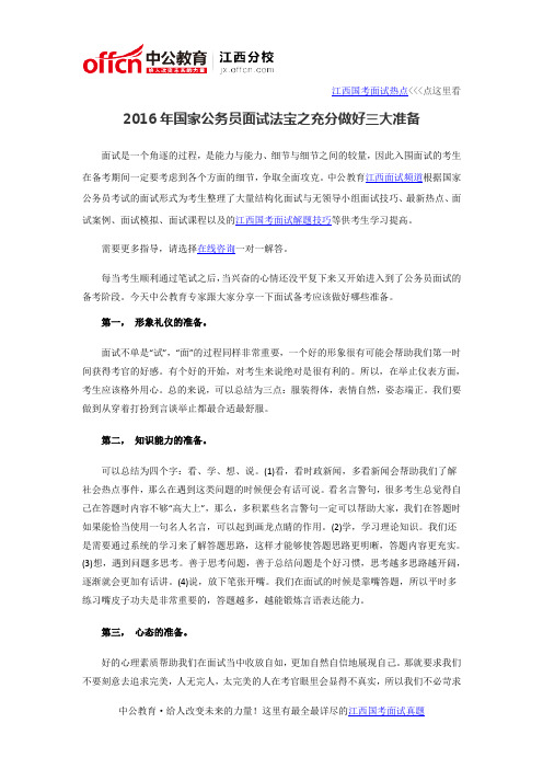 2016年国家公务员面试法宝之充分做好三大准备