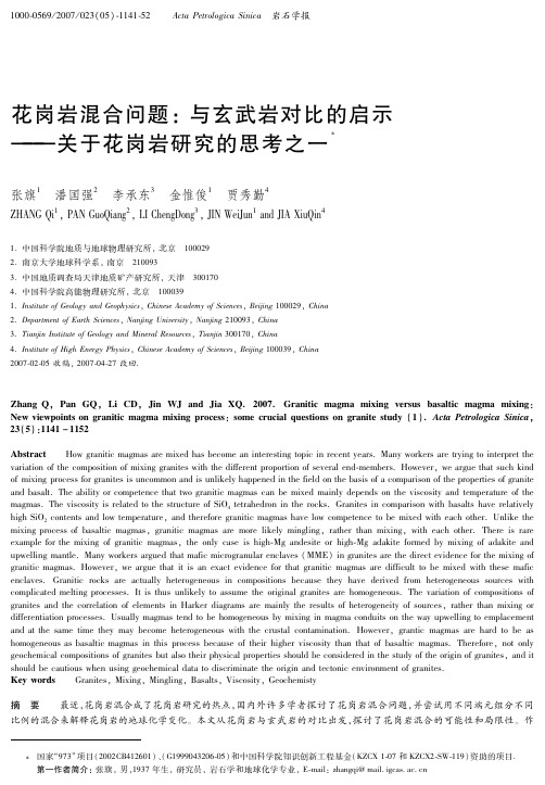 关于花岗岩研究的思考之一-花岗岩混合问题_与玄武岩对比的启示