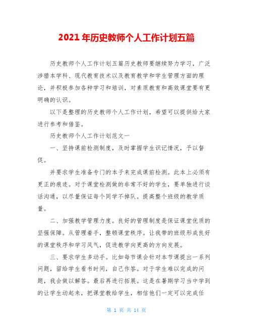 2021年历史教师个人工作计划五篇