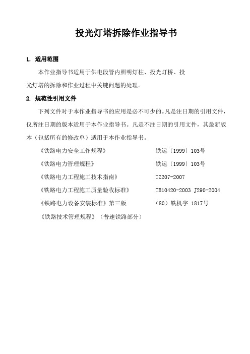 投光灯塔拆除作业指导书